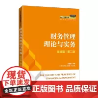财务管理理论与实务(微课版 第二版)