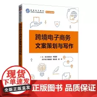 跨境电子商务文案策划与写作