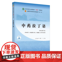 中药拉丁语·全国中医药行业高等教育“十四五”规划教材