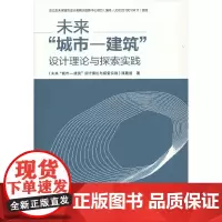 [正版书籍]未来“城市-建筑”设计理论与探索实践