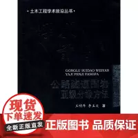 [正版书籍]公路隧道围岩亚级分级方法/土木工程学术前沿丛书