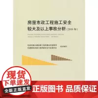 [正版书籍]房屋市政工程施工安全较大及以上事故分析(2019年)