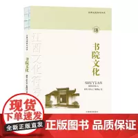 [正版书籍]江西文化符号丛书-书院文化
