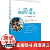 3—7岁儿童课堂行为管理——关键第一步