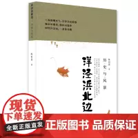[正版书籍]洋泾浜北边:历史与风景