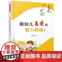 [正版书籍]万千教育学前·做幼儿喜爱的魅力教师(第2版)