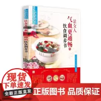 [正版书籍]让女人气血更通畅的饮食调养书(丛书《一家人的小药方》姊妹篇,“首都国医名师”余瀛鳌教授主编)