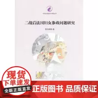 [正版书籍]二战后法国妇女参政问题研究