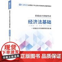 [正版书籍](备考2022)经济法基础-全国会计专业技术资格考试辅导教材