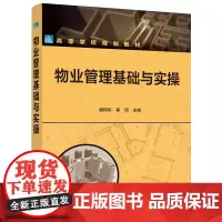 物业管理基础与实操(臧炜彤)