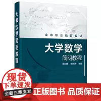 大学数学简明教程(侯方博)
