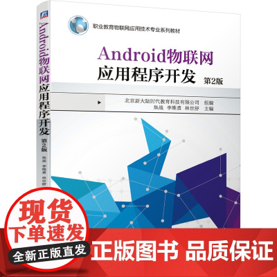 [正版书籍]Android物联网应用程序开发 第2版