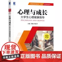 [正版书籍]心理与成长:大学生心理健康指导