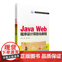 Java Web程序设计项目化教程