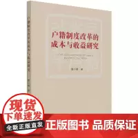 [正版书籍]户籍制度改革的成本与收益研究
