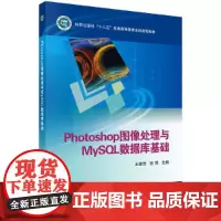 [正版书籍]Photoshop图像处理与MySQL数据库基础