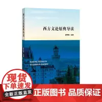[正版书籍]西方文论原典导读