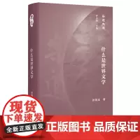 [正版书籍]乐道文库·什么是世界文学