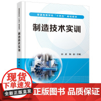 [正版书籍]制造技术实训