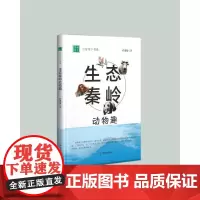[正版书籍]生态秦岭动物趣