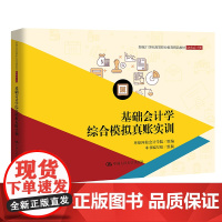 [正版书籍]基础会计学综合模拟真账实训(新编21世纪高等职业教育精品教材·财务会计类)