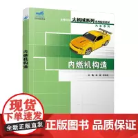 [正版书籍]内燃机构造