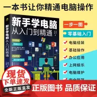 [正版书籍]新手学电脑从入门到精通
