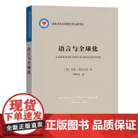 [正版书籍]语言与全球化(语言学及应用语言学名著译丛)