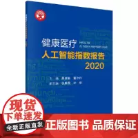 [正版书籍]健康医疗人工智能指数报告 2020