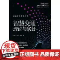 [正版书籍]智慧交通理论与实务