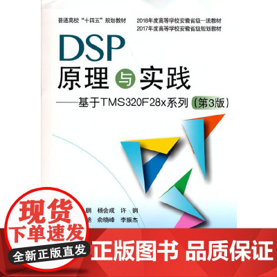 [正版书籍]DSP原理与实践--基于TMS320F28x系列(第3版)