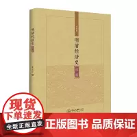 明清经济史论集
