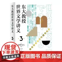 [正版书籍]东大教授世界文学讲义3(分析日本和歌和外国诗歌的差异性,回答诗歌如何在当代继续发挥价值)