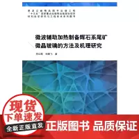 微波辅助加热制备辉石系尾矿微晶玻璃的方法及机理研究