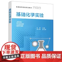 基础化学实验(张群)
