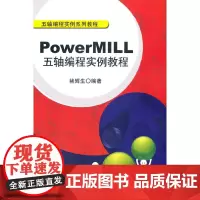 [正版书籍]PowerMILL五轴编程实例教程