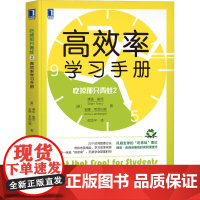 吃掉那只青蛙 2 高效率学习手册 (美)博恩·崔西,(美)安娜·莱因伯格 著 何华平 译 自由组合套装经管、励志 正版图