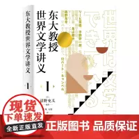 [正版书籍]东大教授世界文学讲义1(解析日本传统文学、现代文学的变异以及日本文学本质特点)
