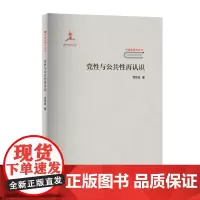 党性与公共性再认识/中国新闻学丛书