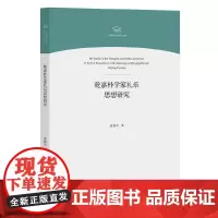 [正版书籍]乾嘉朴学家礼乐思想研究(中国音乐学院博士文库)