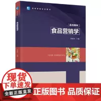 [正版书籍]食品营销学(高等学校专业教材)