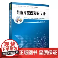 [正版书籍]数据库系统实验设计