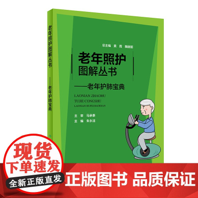 [正版书籍]老年照护图解丛书·老年护肺宝典