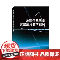 [正版书籍]地理信息科学实践应用教学案例
