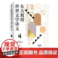 [正版书籍]东大教授世界文学讲义4(分析日本儿童绘本、日本文学全集和美国现代小说的价值)