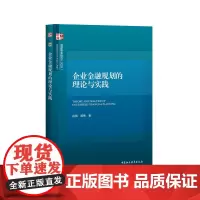 [正版书籍]企业金融规划的理论与实践
