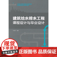 [正版书籍]建筑给水排水工程课程设计与毕业设计