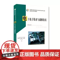 [正版书籍]电工电子技术与虚拟仿真