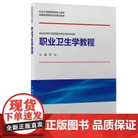 职业卫生学教程(预防医学教材)