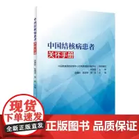 [正版书籍]中国结核病患者关怀手册
